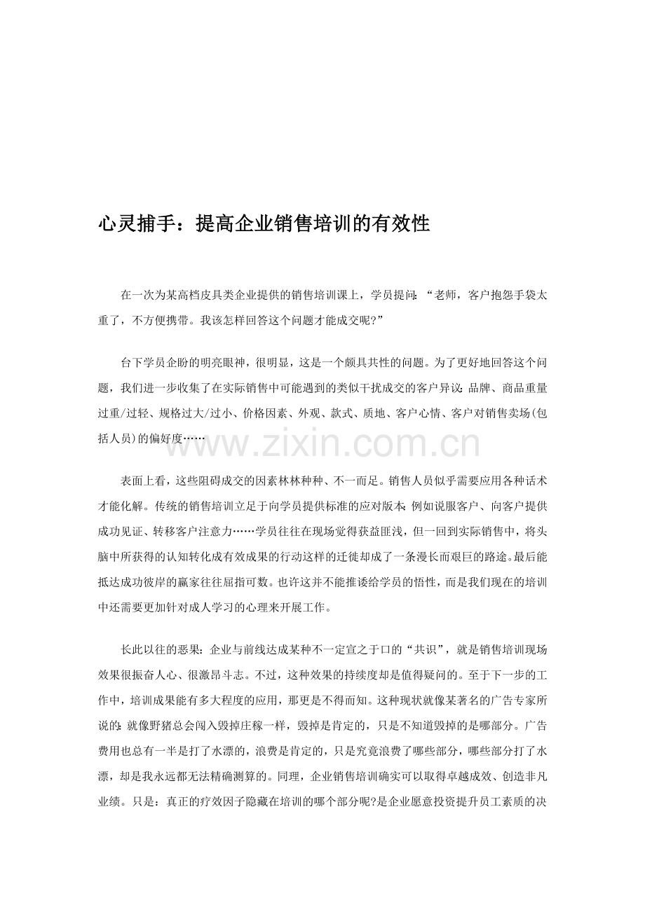 心灵捕手：提高企业销售培训的有效性.doc_第1页