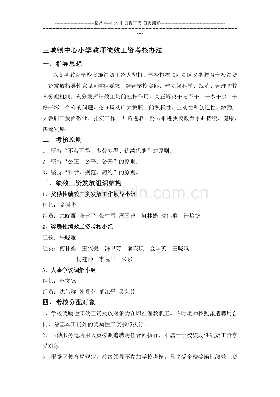 3、三墩镇中心小学教师绩效工资考核方案..doc_第1页