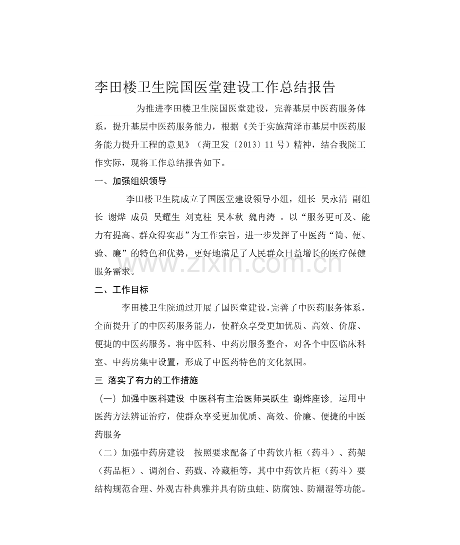 国医堂工作总结.doc_第1页