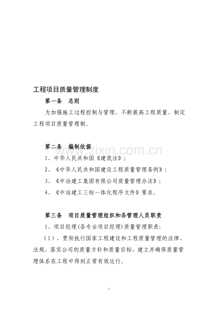 工程项目质量管理制度1015.doc_第1页