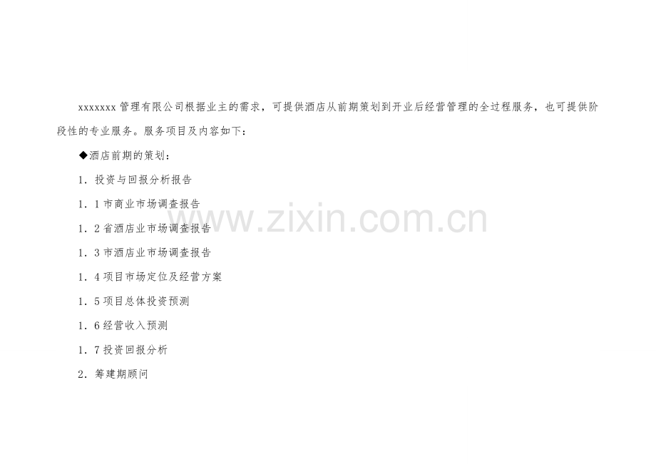 管理公司运营手册2.doc_第2页