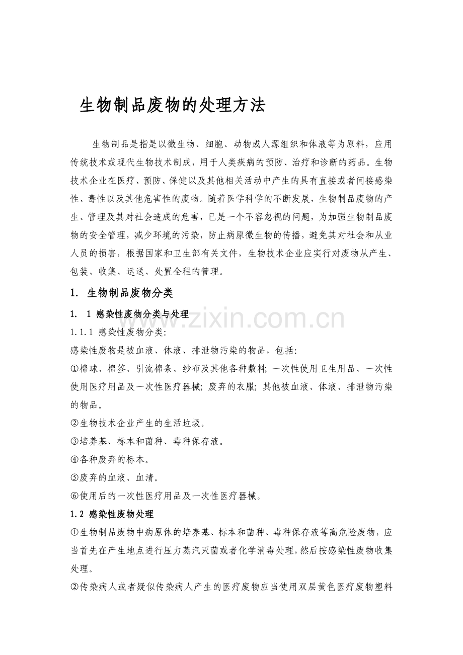 生物制品废物的处理方法.doc_第1页