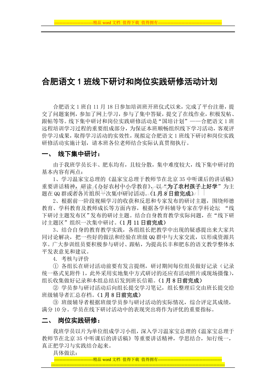合肥语文1班线下研讨和岗位实践研修活动计划1.2.doc_第1页