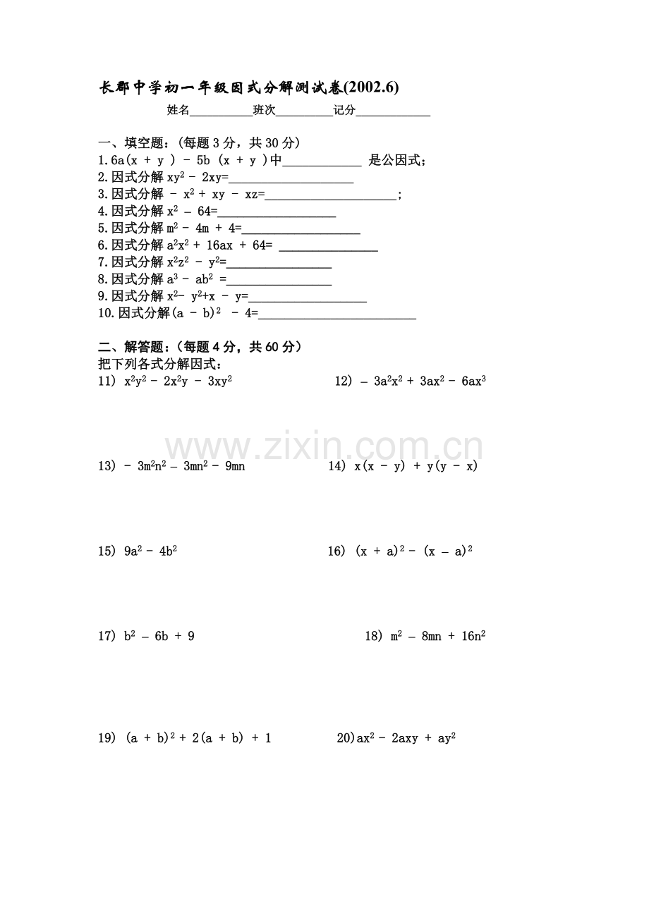 长郡中学初一年级因式分解测试卷.doc_第1页