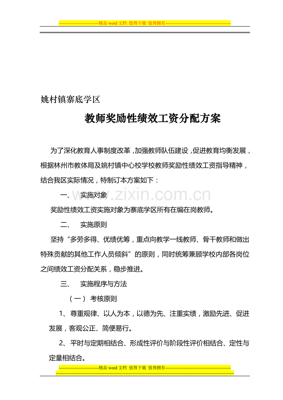 姚村镇寨底学区教师奖励性绩效工资分配方案2010.doc_第1页