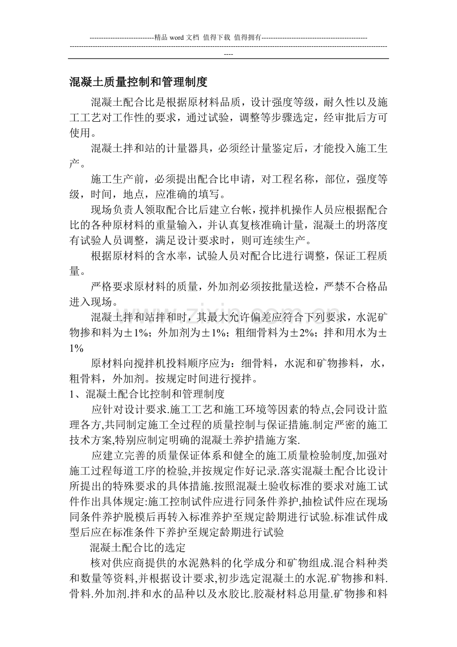 混凝土质量控制和管理制度.doc_第1页