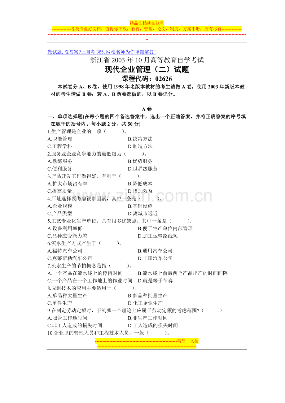 浙江省2003年10月高等教育自学考试现代企业管理(二)试题历年试卷.doc_第1页