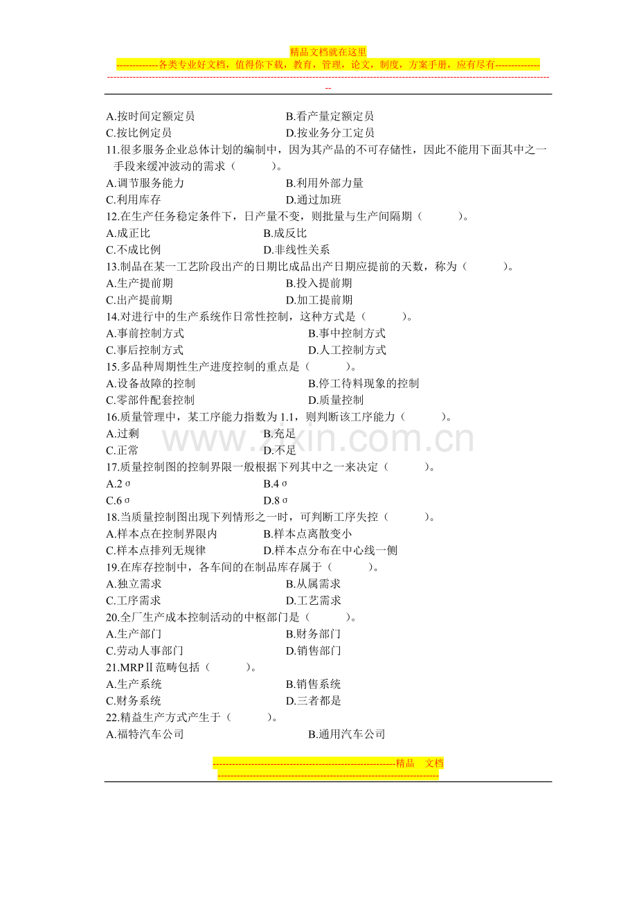 浙江省2003年10月高等教育自学考试现代企业管理(二)试题历年试卷.doc_第2页