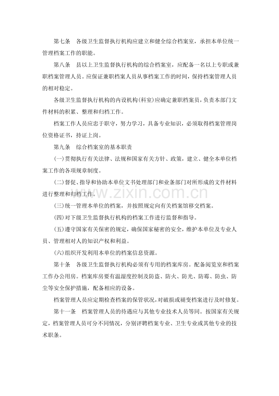浙江省卫生监督档案管理办法(试行).doc_第2页