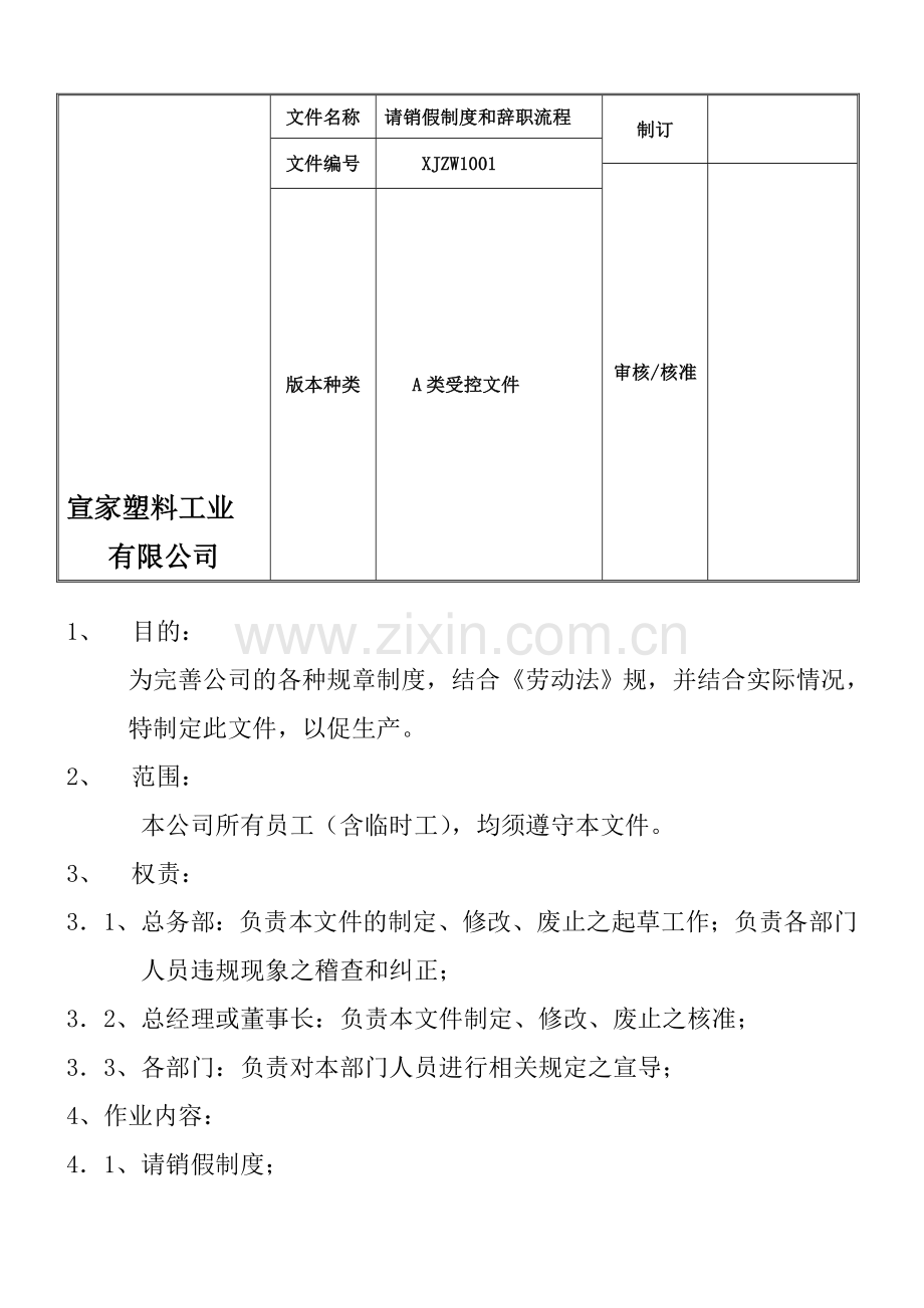 请销假制度和辞职流程.doc_第1页