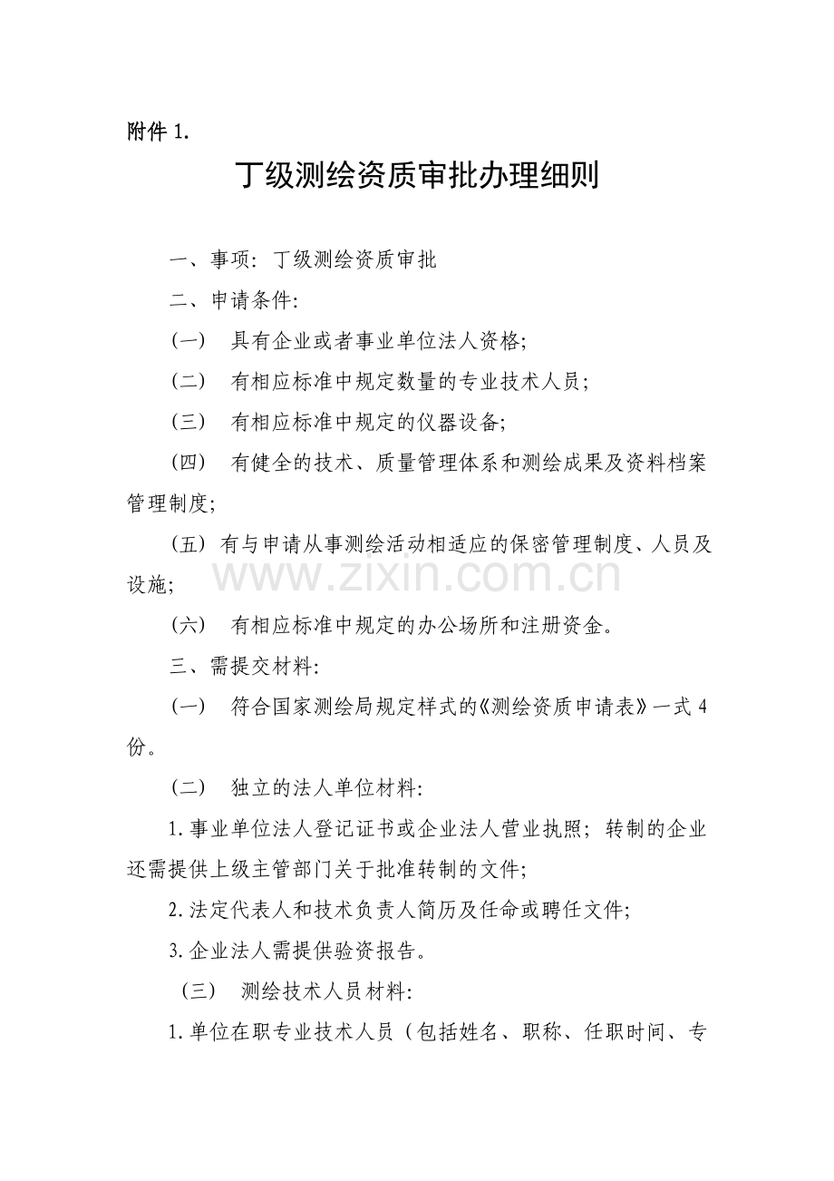 丁级测绘资质审批办理细则.doc_第1页