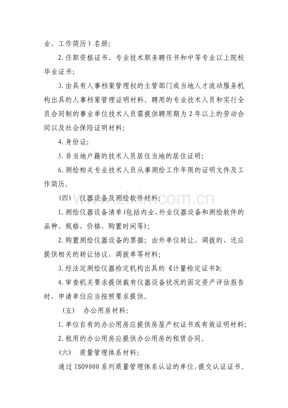 丁级测绘资质审批办理细则.doc_第2页