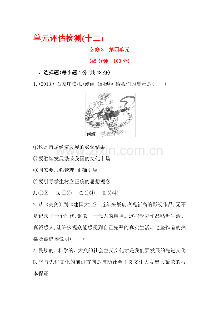 高三政治单元评估复习检测10.doc_第1页