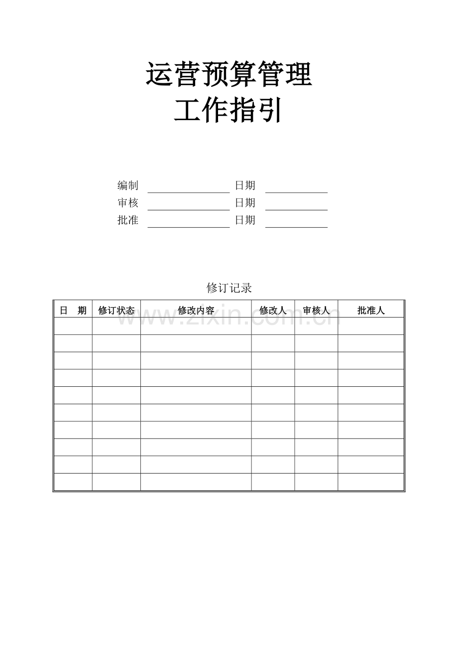 运营预算管理.docx_第1页