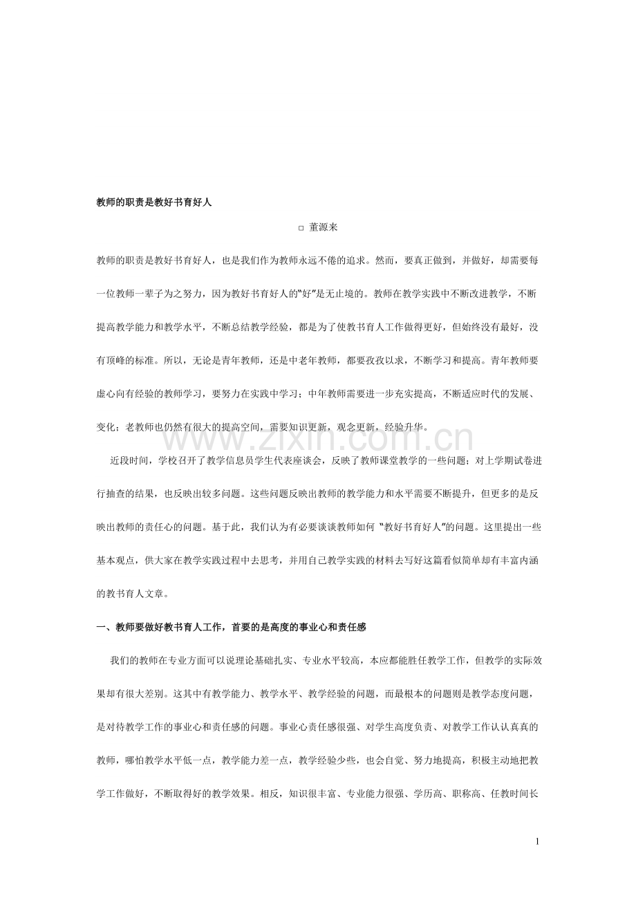 教师的职责是教好书育好人.doc_第1页