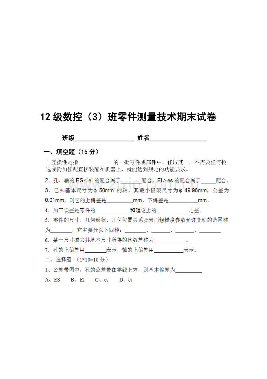 2013学年第二学期零件测量与质量控制技术复习卷20140611.doc_第1页