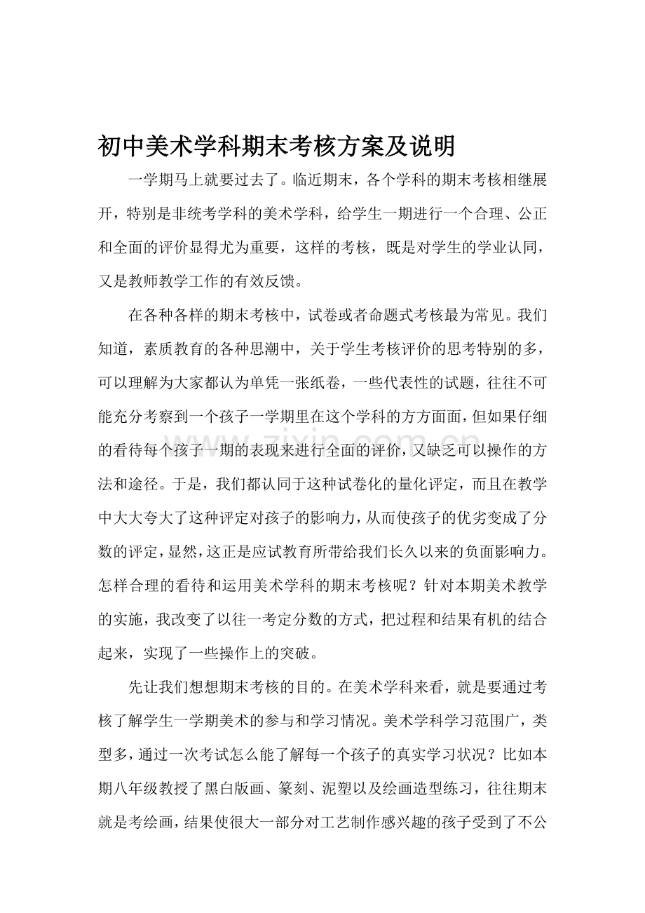 初中美术学科期末考核方案及说明.doc_第1页
