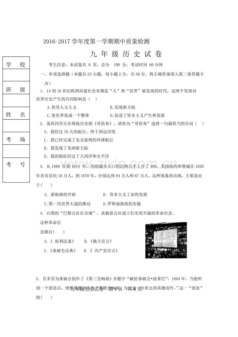 河北省唐山市2017届九年级历史上册期中联考试卷.doc_第1页
