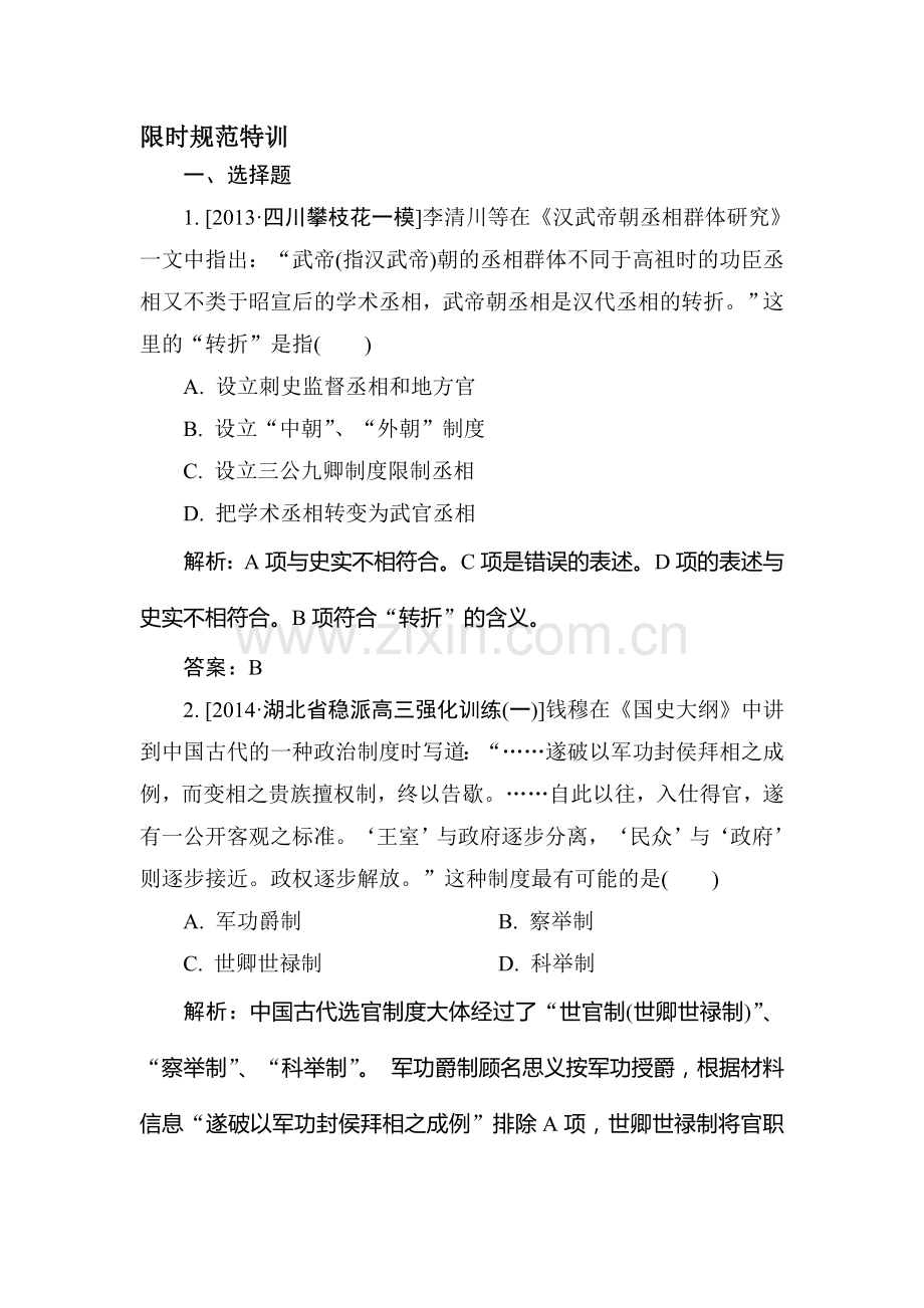 2015届高考历史总复习限时规范特训习题1.doc_第1页