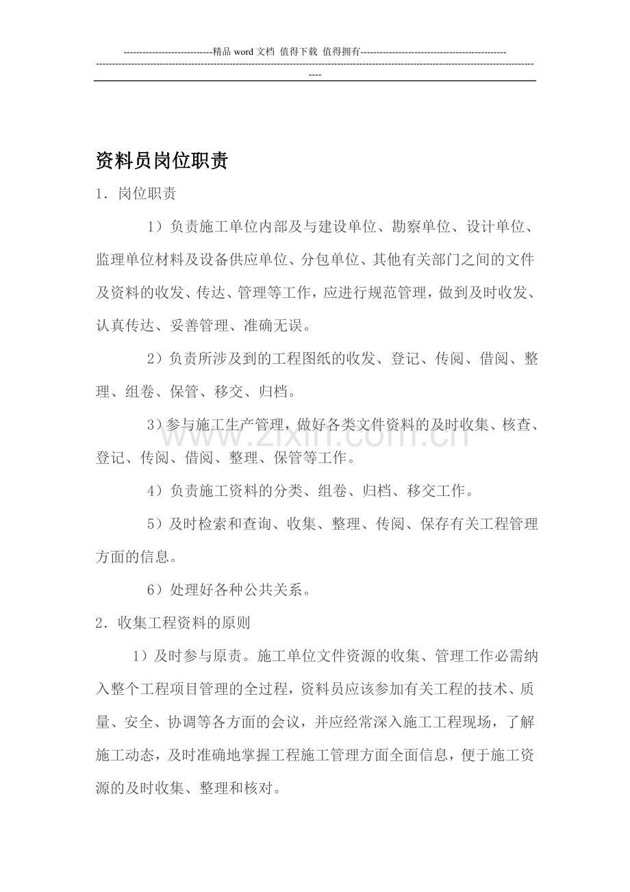 技术资料员岗位职责.doc_第1页