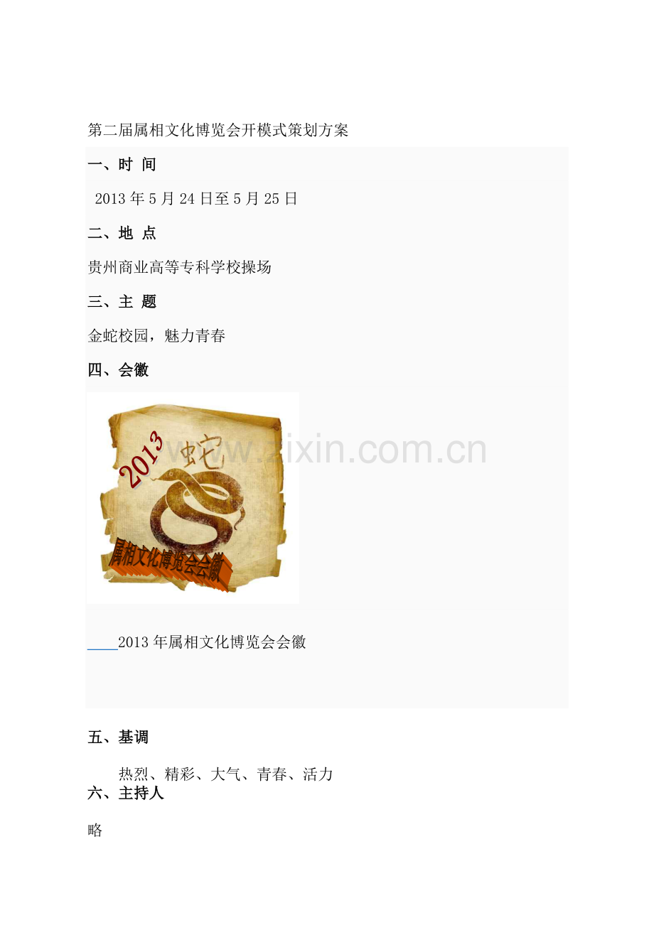 展览会开幕式方案735.doc_第1页