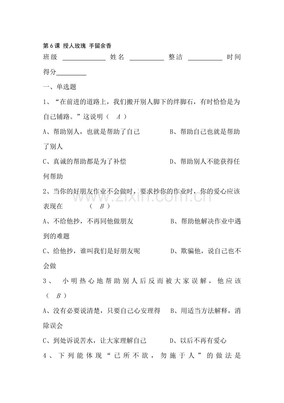 七年级政治授人玫瑰手留余香练习题.doc_第1页
