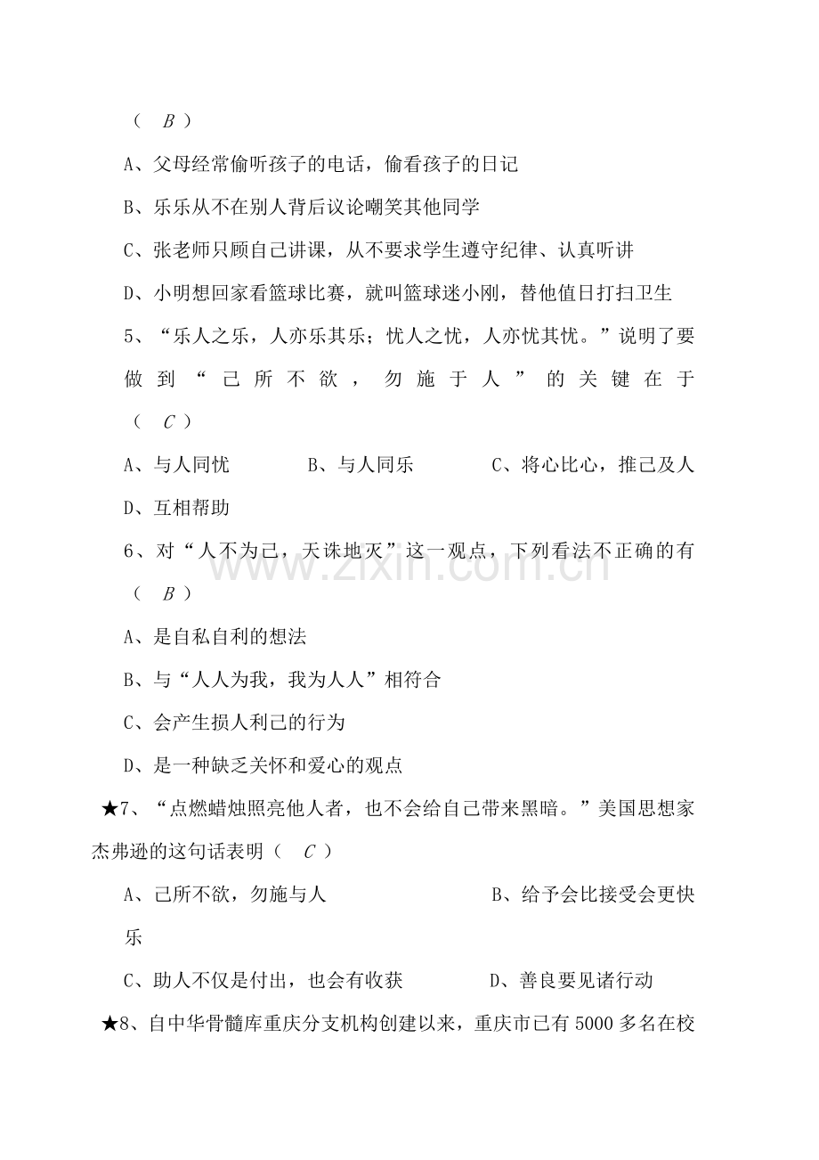 七年级政治授人玫瑰手留余香练习题.doc_第2页