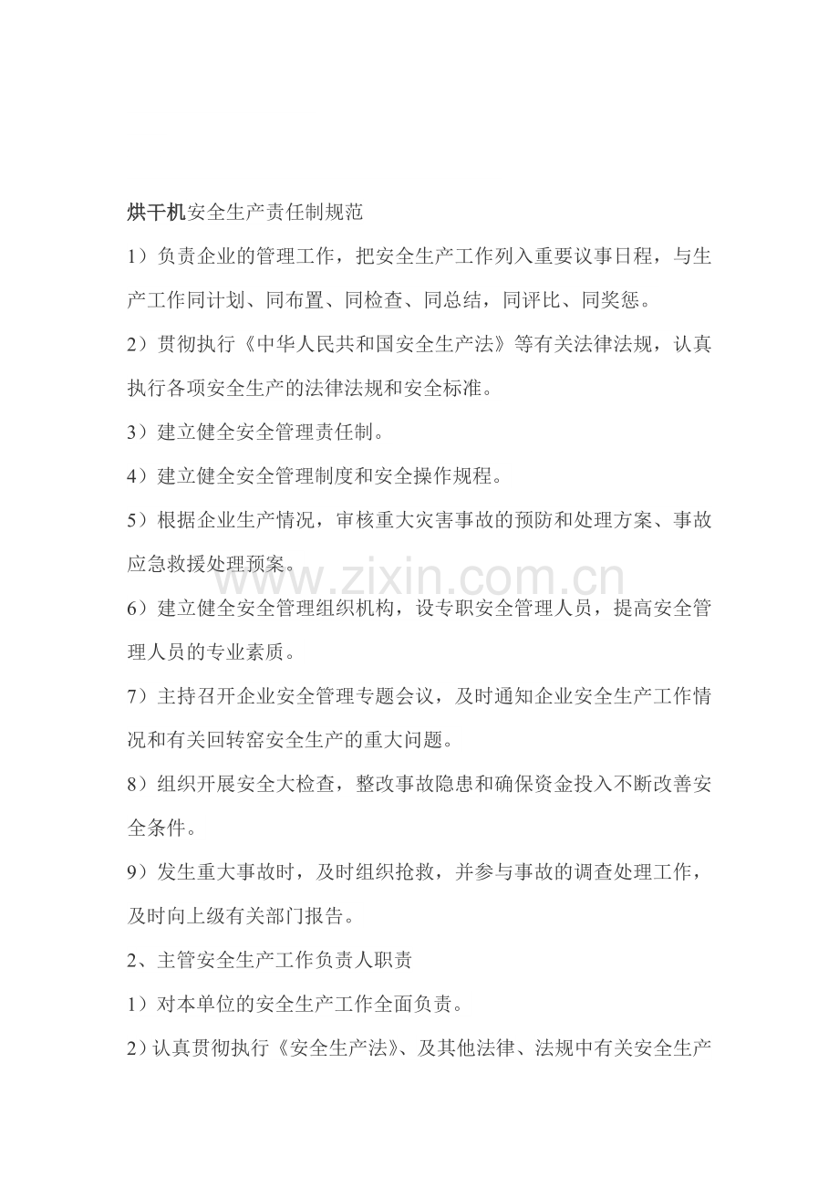 烘干机安全生产责任制规范.doc_第1页