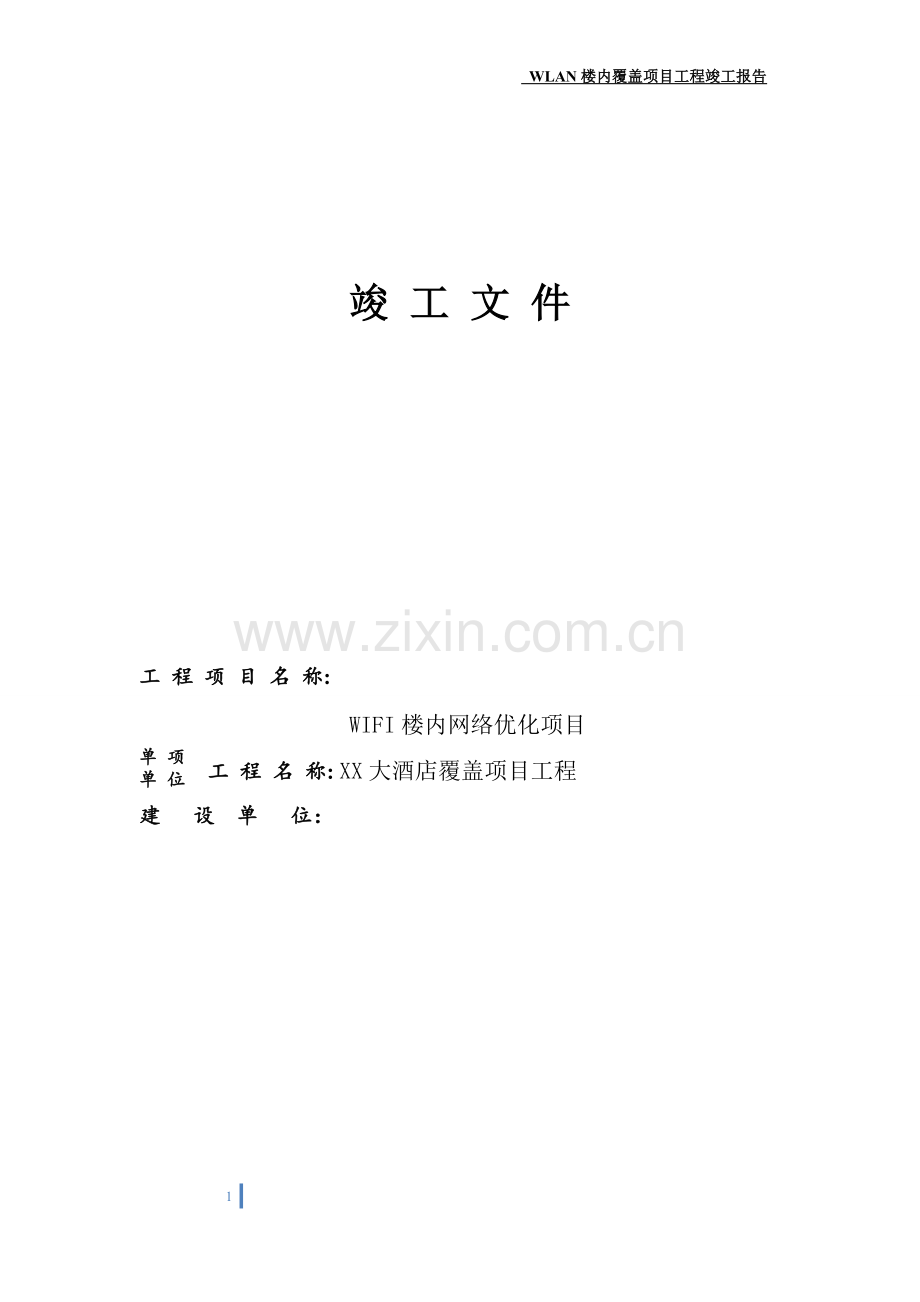 无线WLAN完整竣工方案报告.doc_第1页