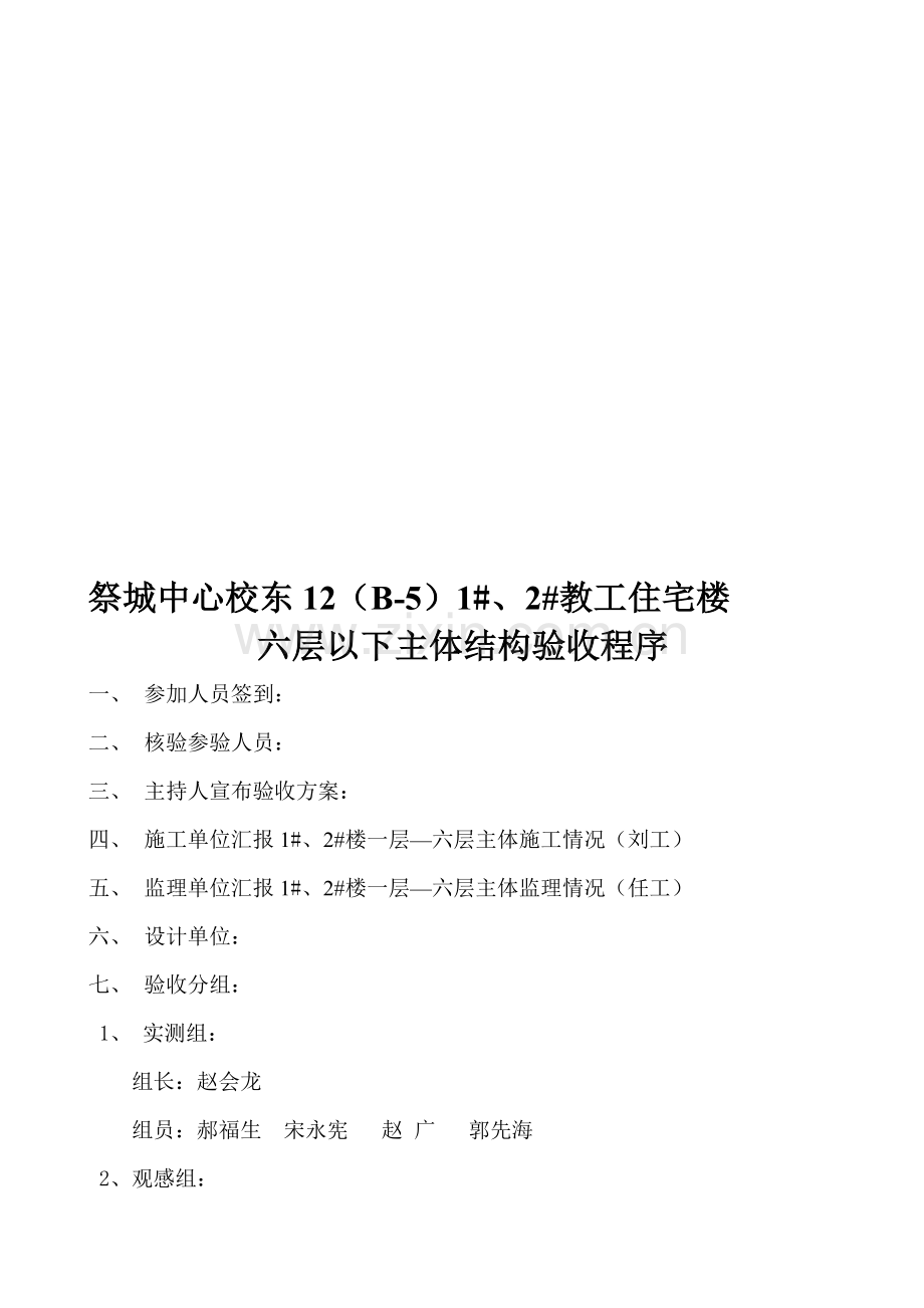 竣工验收方案及选点分工.doc_第1页