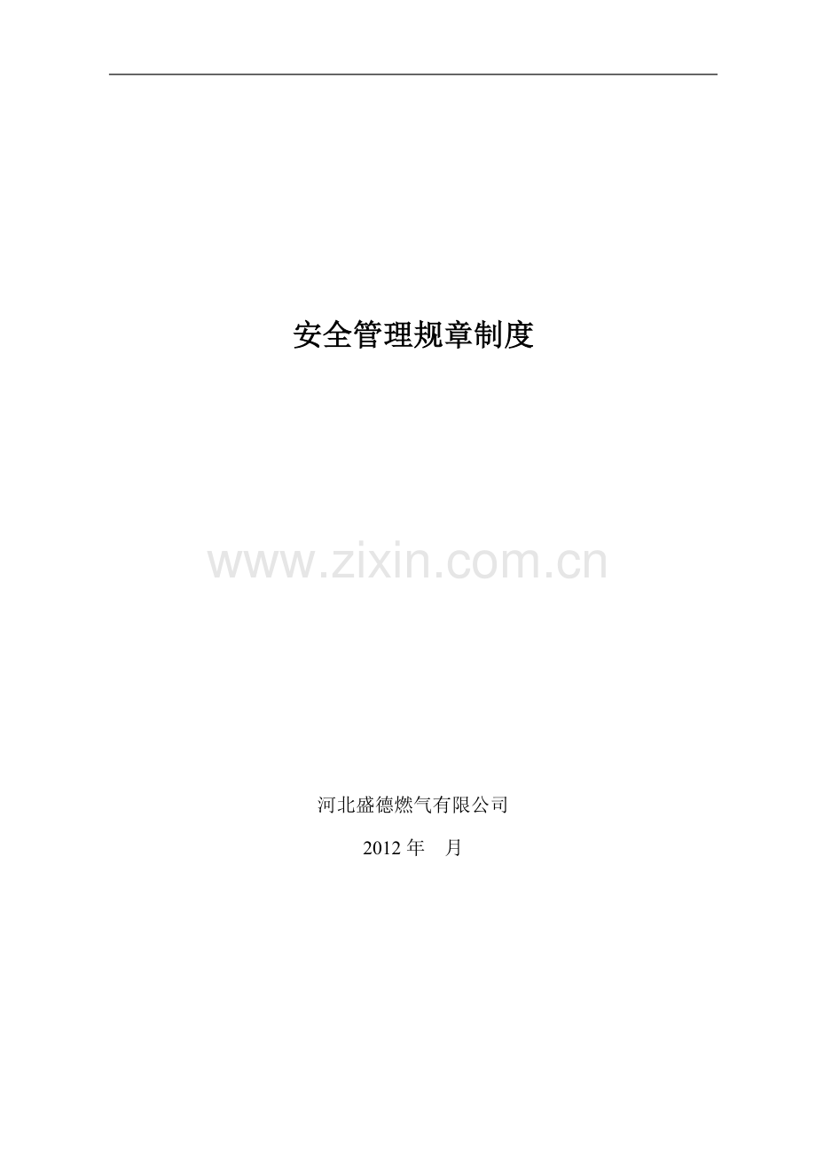 安全管理规章制度2012.doc_第1页