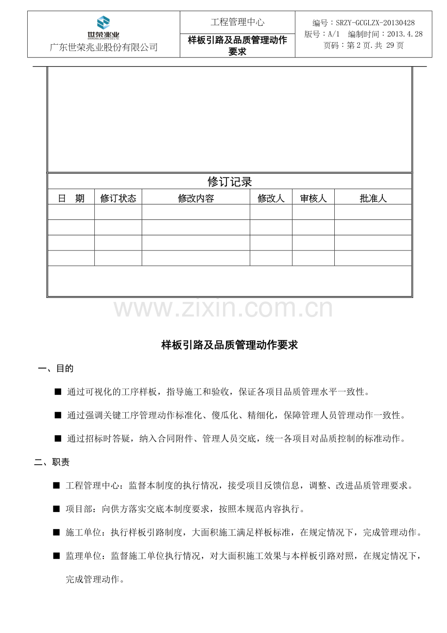 世荣样板引路及品质管理要求.doc_第2页