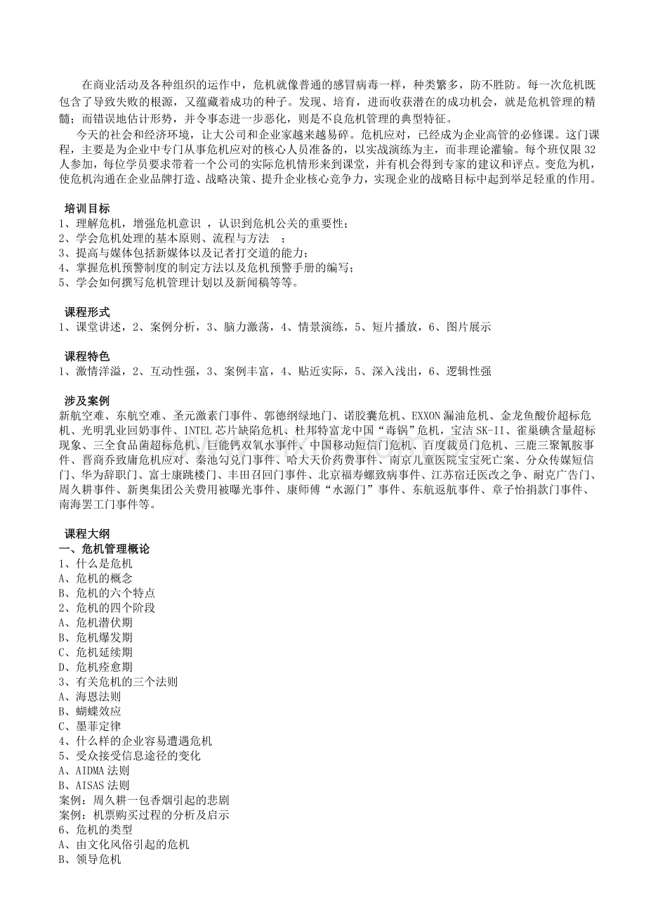 危机公关与危机预警系统的建立课纲讲义.doc_第1页