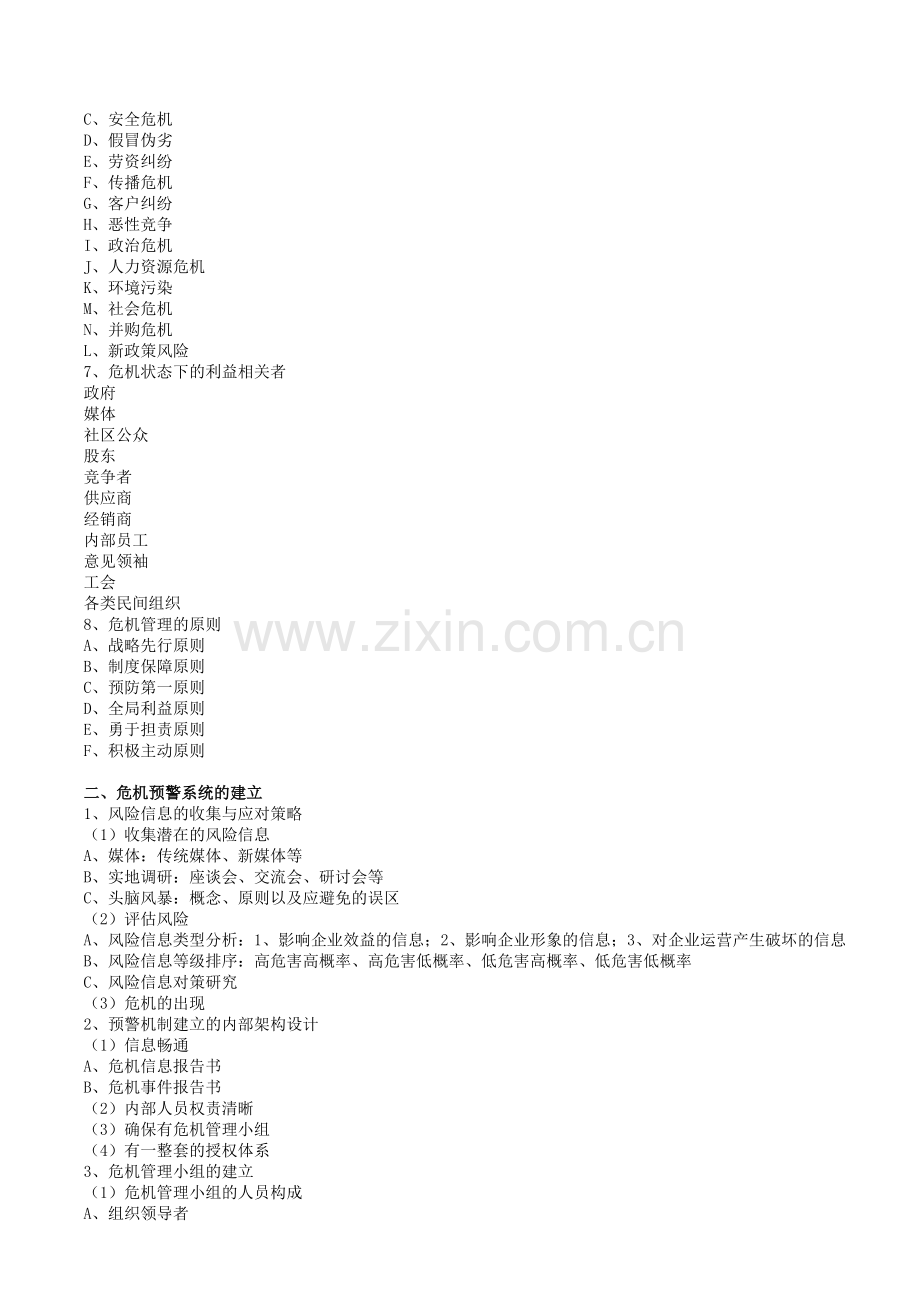 危机公关与危机预警系统的建立课纲讲义.doc_第2页