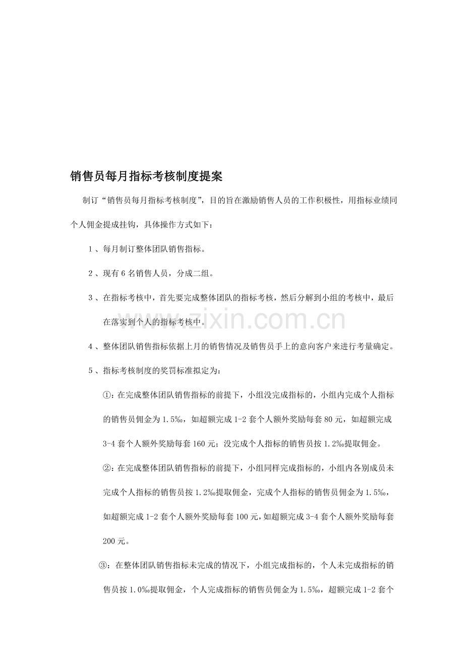 销售员每月指标考核制度提案新.doc_第1页