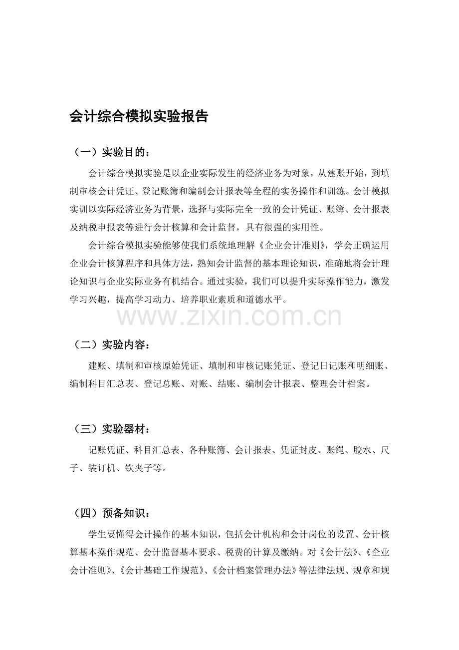 会计综合模拟实验报告.doc_第1页