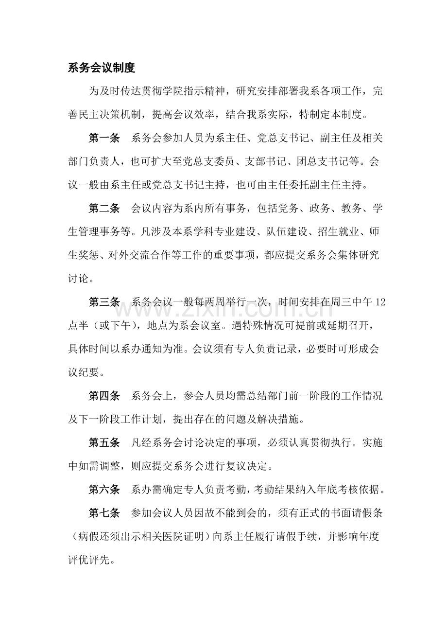 系务工作会议制度.doc_第1页