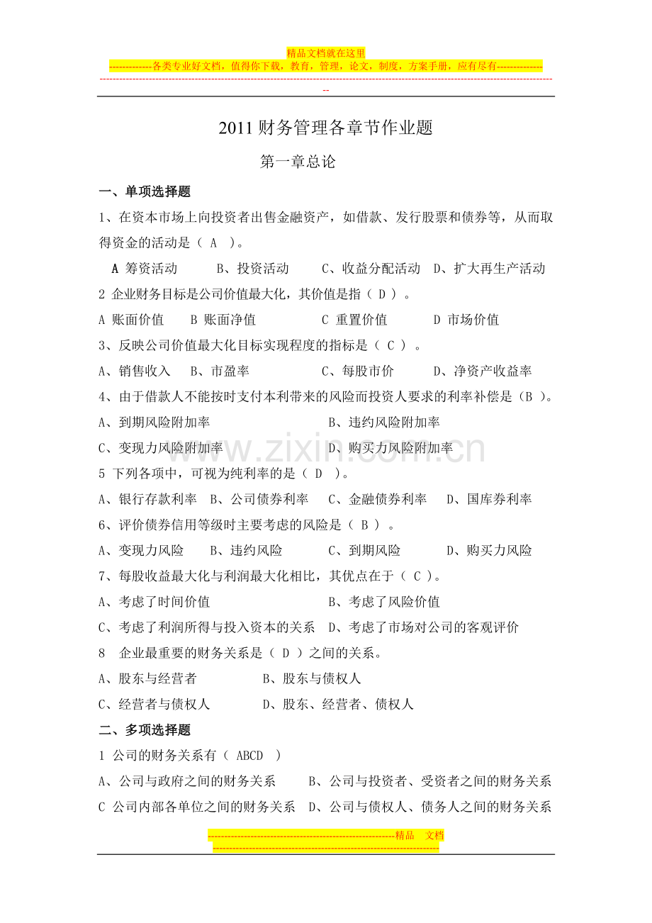 财务管理各章节习题及答案.doc_第1页