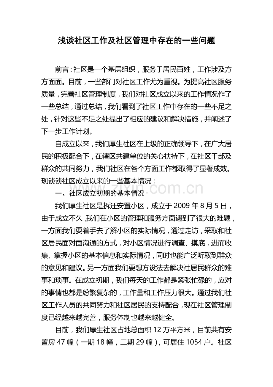 浅谈社区工作及社区管理中存在的一些问题.doc_第1页