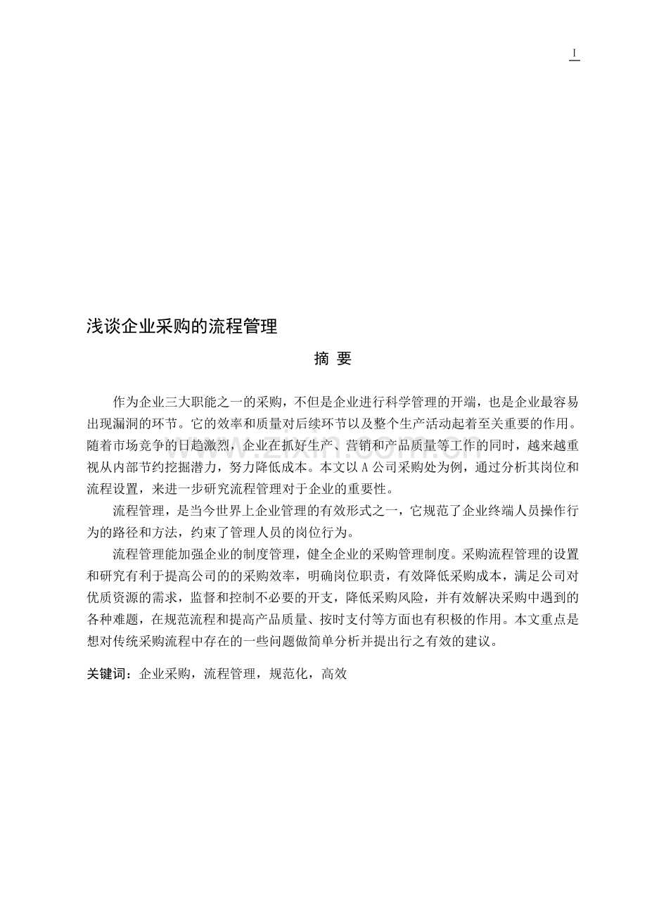 浅谈企业采购的流程管理.doc_第1页