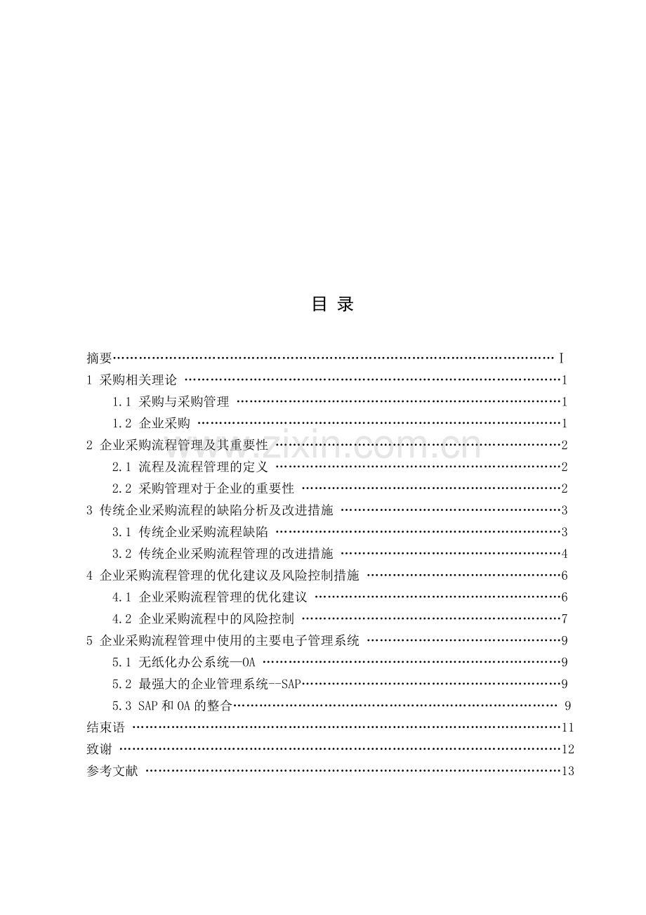 浅谈企业采购的流程管理.doc_第2页