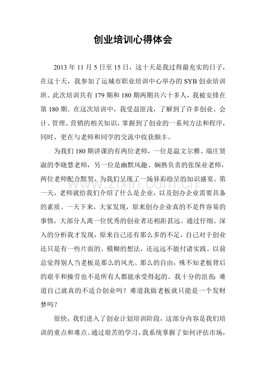 syb创业培训心得体会.doc_第1页