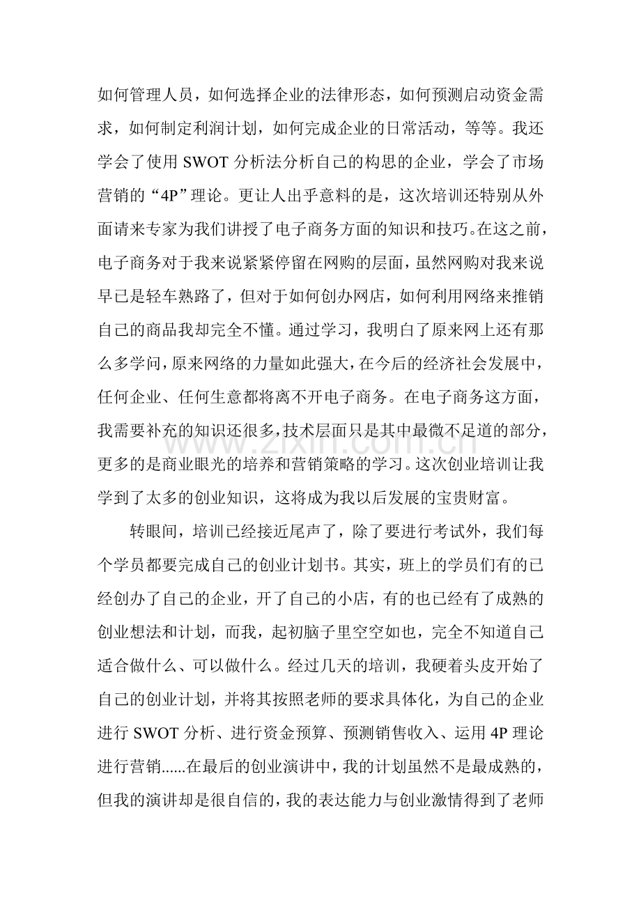 syb创业培训心得体会.doc_第2页