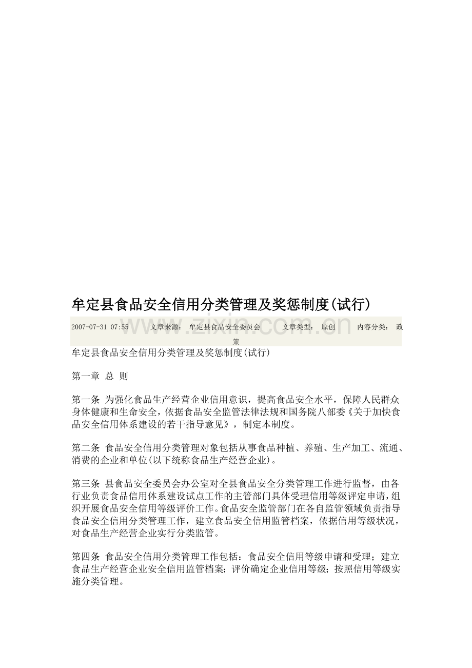 牟定县食品安全信用分类管理及奖惩制度(试行).doc_第1页