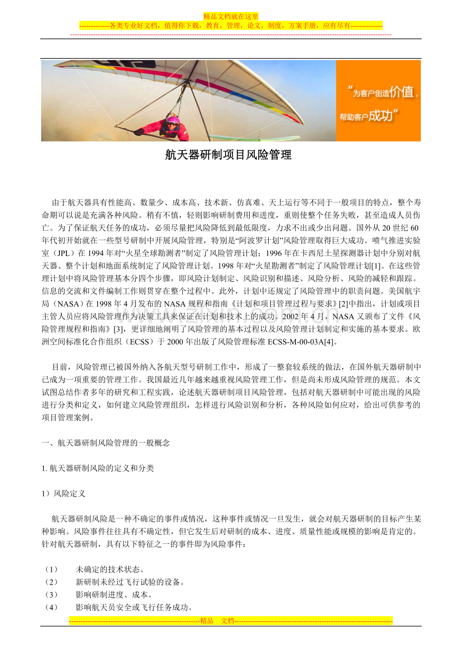 航天器研制项目风险管理.doc_第1页