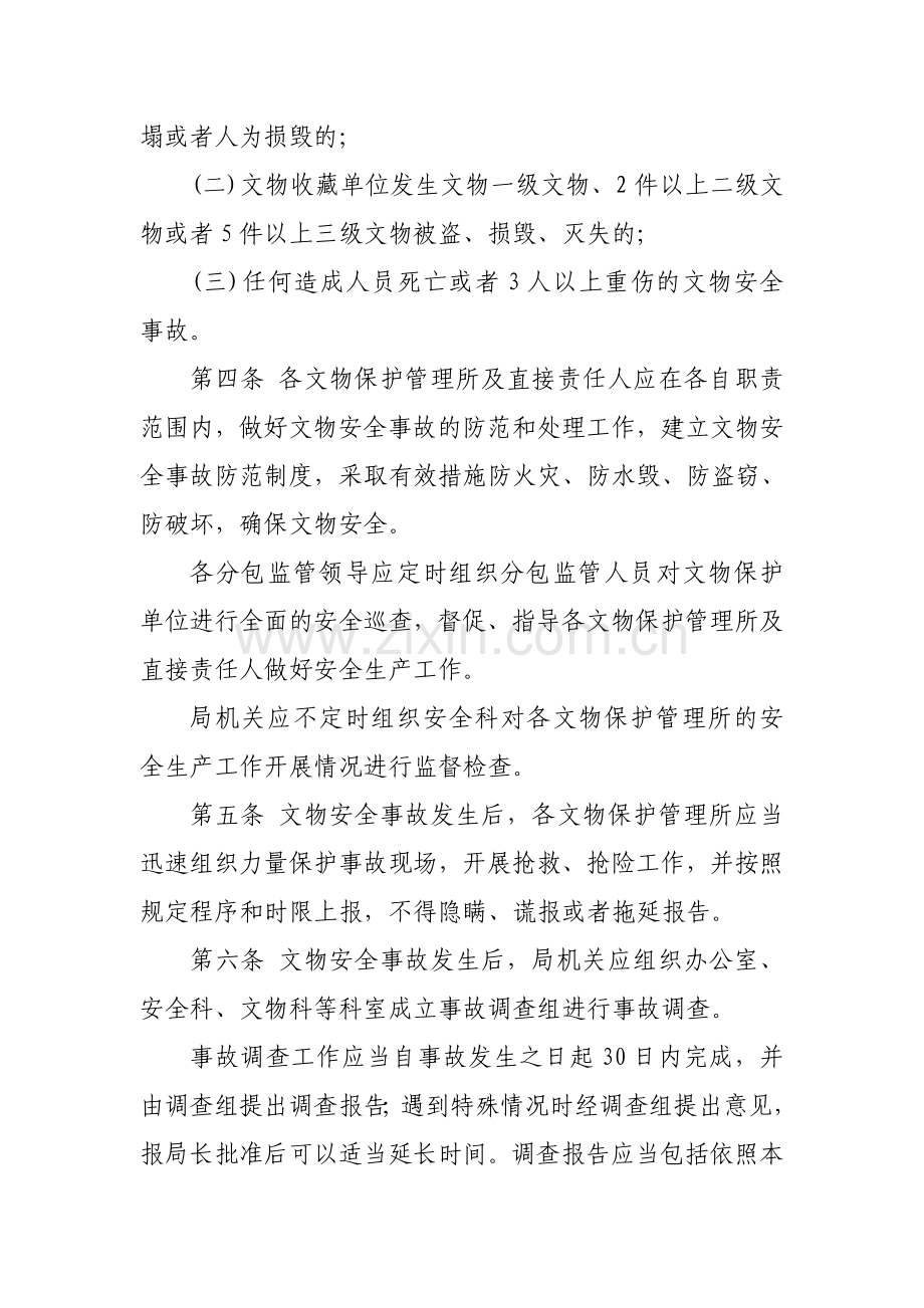 XXX文物管理局安全生产责任追究制度(范本).doc_第2页