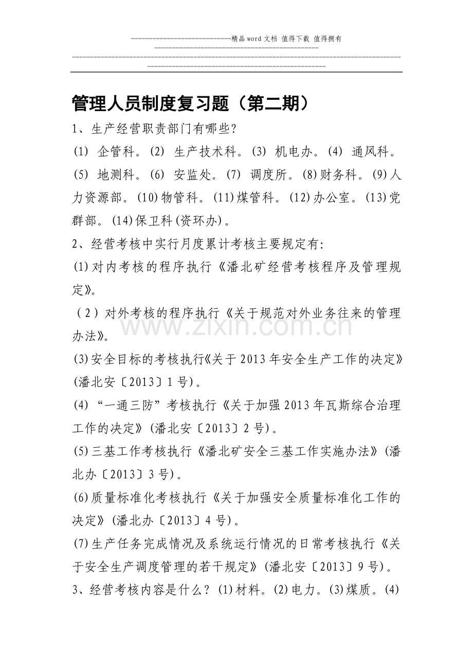 管理人员制度复习重点题目(第二期).doc_第1页