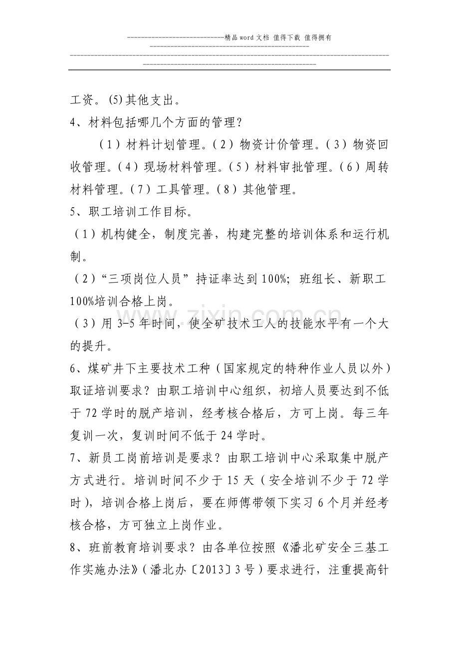 管理人员制度复习重点题目(第二期).doc_第2页