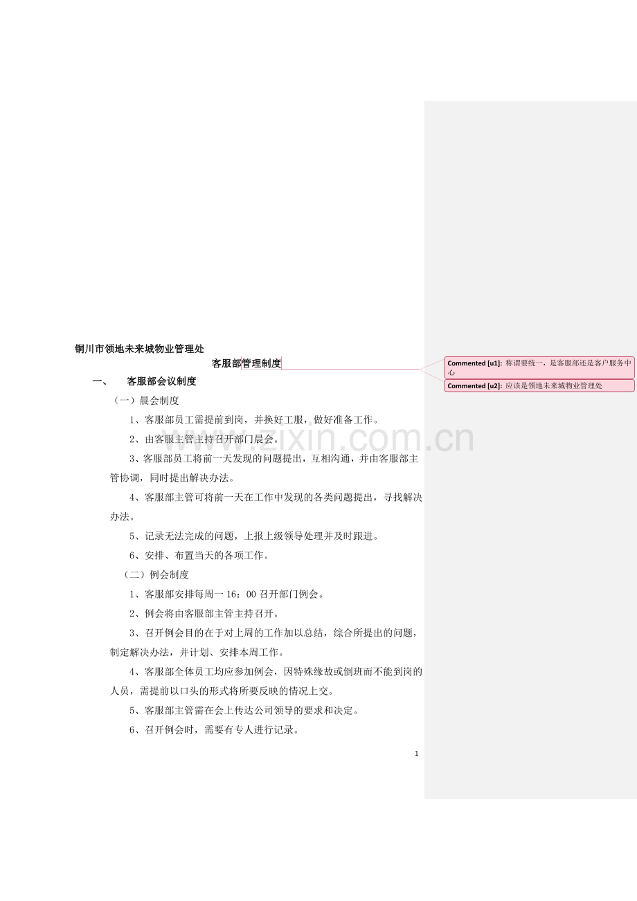 客服管理制度(经张双喜修改).doc_第1页