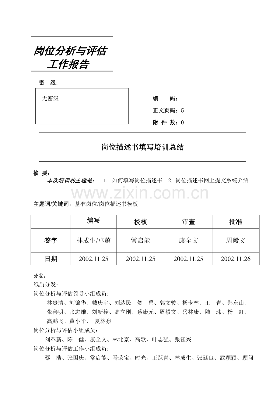 岗位描述书填写培训总结-20021121.doc_第1页